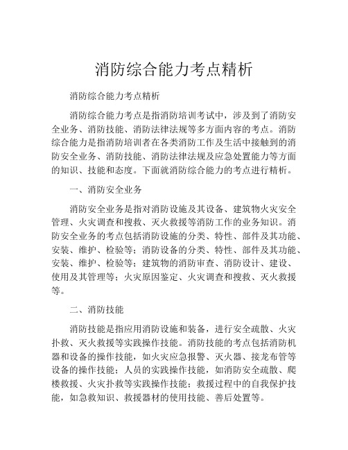 消防综合能力考点精析