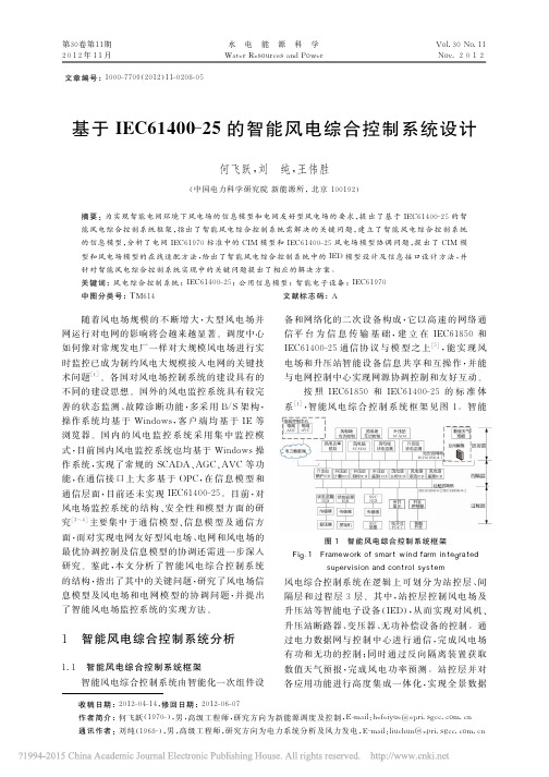 _基于IEC61400-25的智能风电综合控制系统设计_基于IEC61400-25的智能风电综合控制系统设计