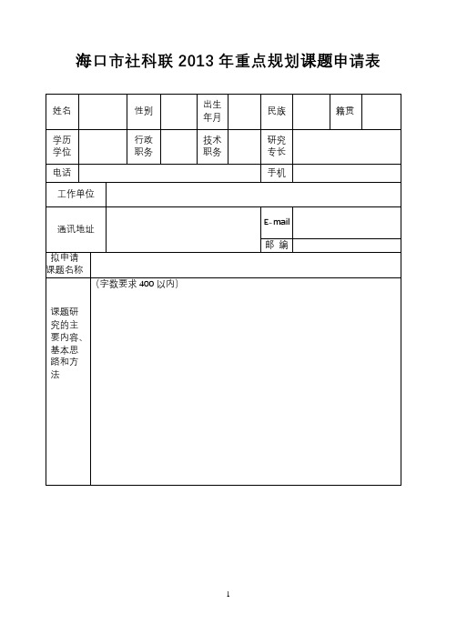 海口市社科联2013年重点规划课题申请表【模板】