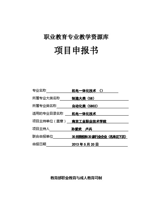 机电一体化技术专业教学资源库_申报书_南京工业职业技术学院