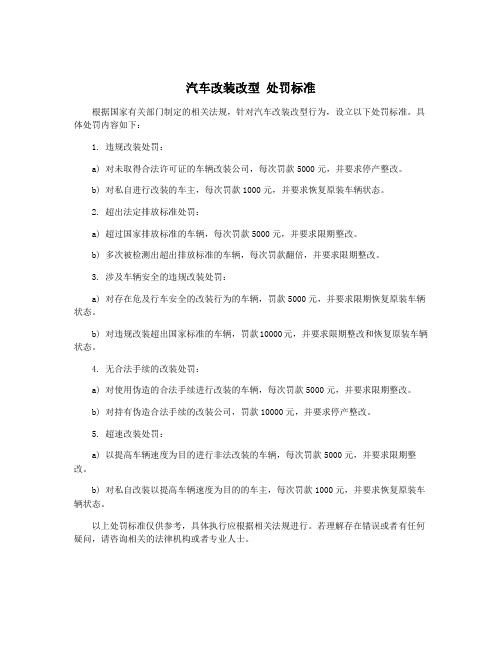 汽车改装改型 处罚标准