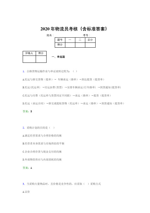 最新版精编2020物流员考核题库完整版(含标准答案)