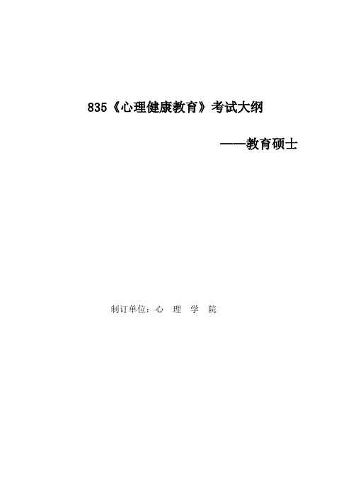 辽宁师范大学2020年心理学院835心理健康教育