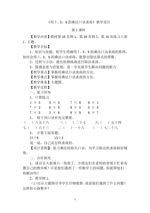 二年级数学下册《用7、8、9的乘法口诀求商》教学设计
