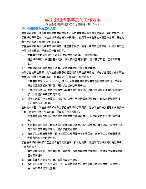 学生会组织部年度的工作计划4篇