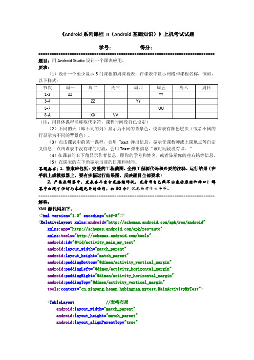 《Android系列课程 II》机考试题与答题薄