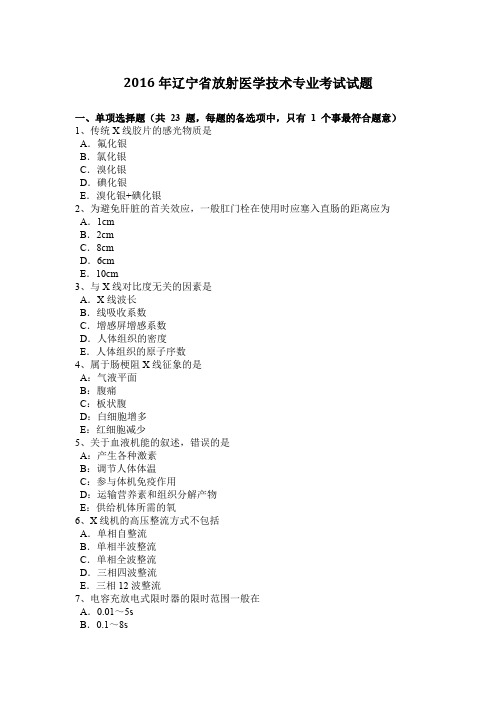 2016年辽宁省放射医学技术专业考试试题