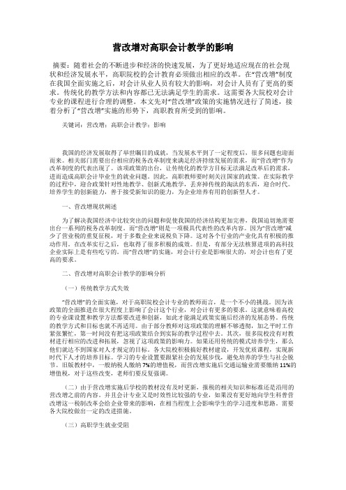 营改增对高职会计教学的影响
