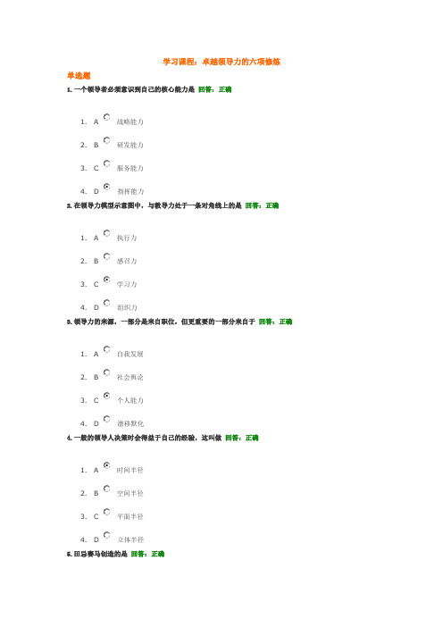 卓越领导力的六项修炼考试题