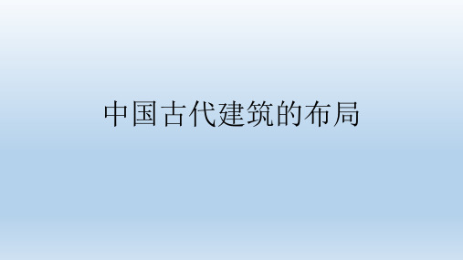 中国古代建筑的装饰布局