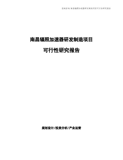 南昌辐照加速器研发制造项目可行性研究报告