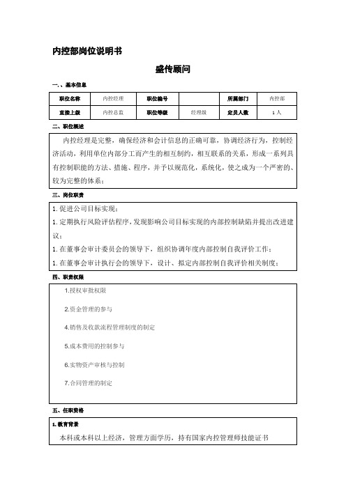 企业内控部岗位职责