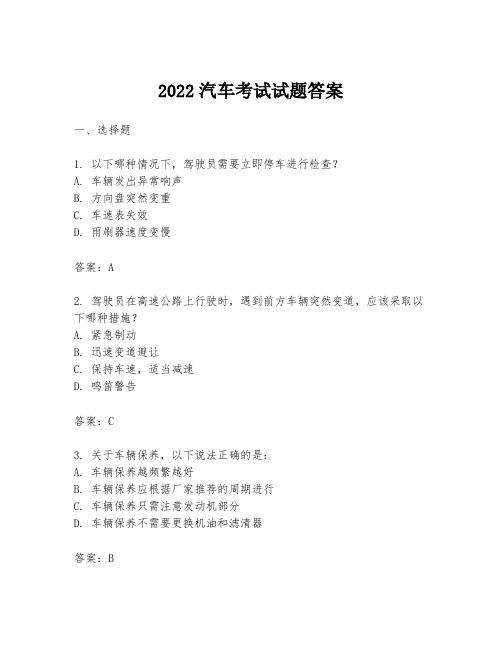 2022汽车考试试题答案