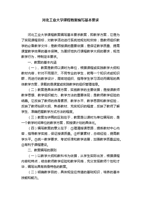 河北工业大学课程教案编写基本要求