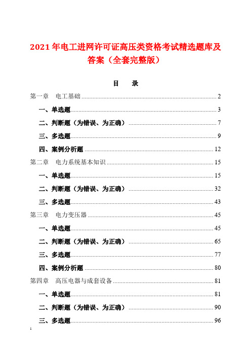 2021年电工进网许可证高压类资格考试精选题库及答案(全套完整版)