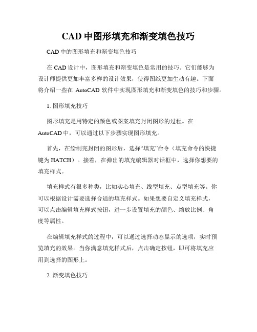 CAD中图形填充和渐变填色技巧