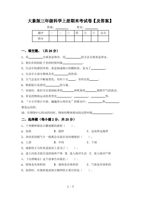 大象版三年级科学上册期末考试卷【及答案】