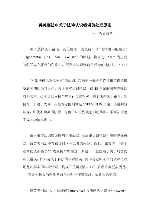 英美刑法中关于法律认识错误的处理原则