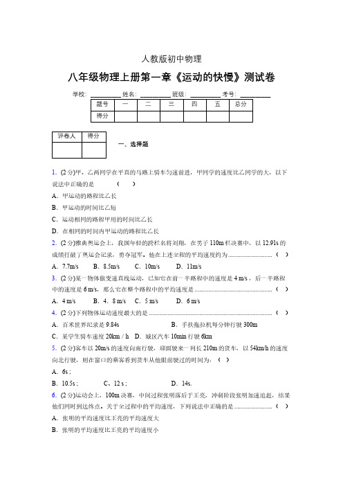 人教版八年级物理1-3《运动的快慢》专项练习(含答案) (1456)