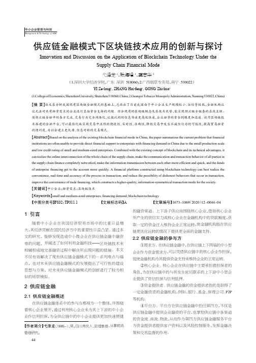 供应链金融模式下区块链技术应用的创新与探讨