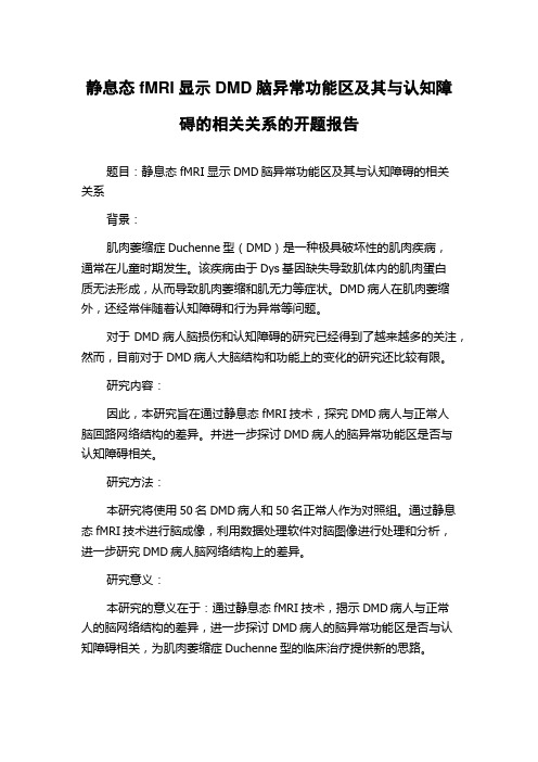 静息态fMRI显示DMD脑异常功能区及其与认知障碍的相关关系的开题报告