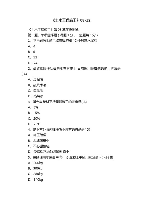 《土木工程施工》08-12