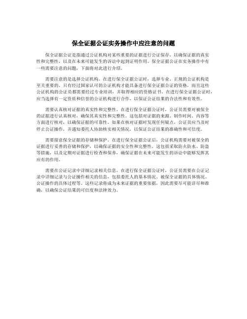 保全证据公证实务操作中应注意的问题