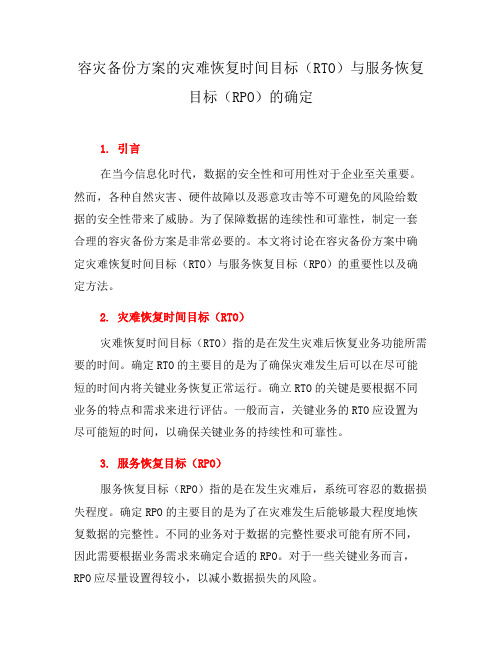 容灾备份方案的灾难恢复时间目标(RTO)与服务恢复目标(RPO)的确定(六)