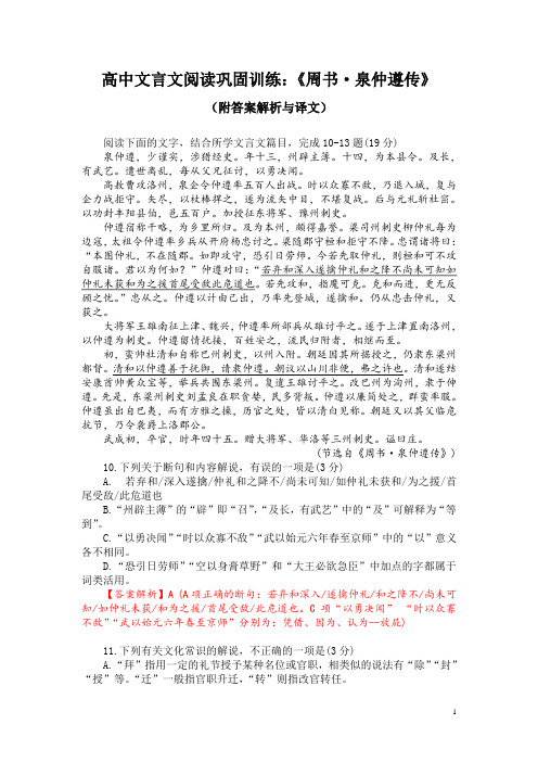 高中文言文阅读巩固训练：《周书-泉仲遵传》(附答案解析与译文)