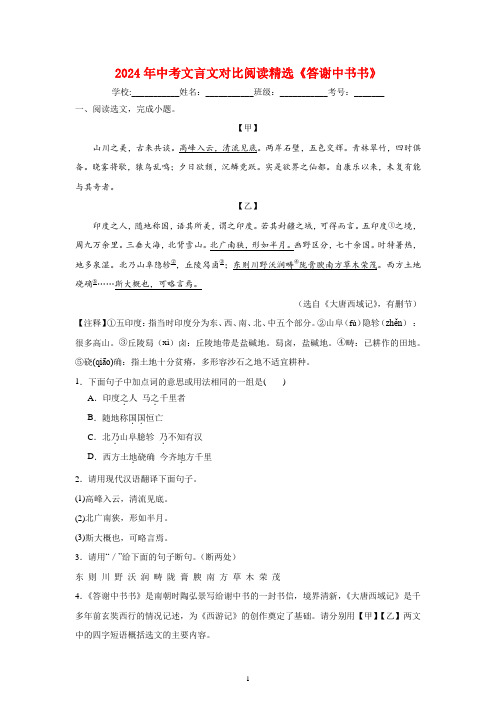 2024年中考文言文对比阅读精选《答谢中书书》