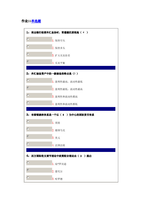 吉林大学网上作业-国际金融-单选题答案