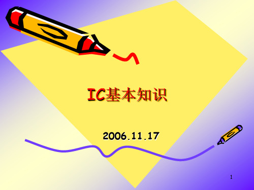 IC基本知识培训资料