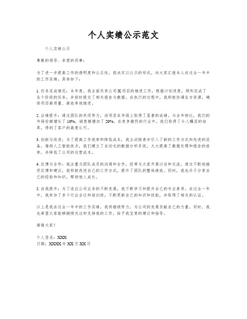 个人实绩公示范文