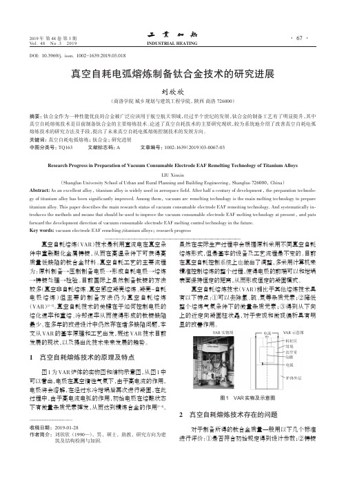 真空自耗电弧熔炼制备钛合金技术的研究进展