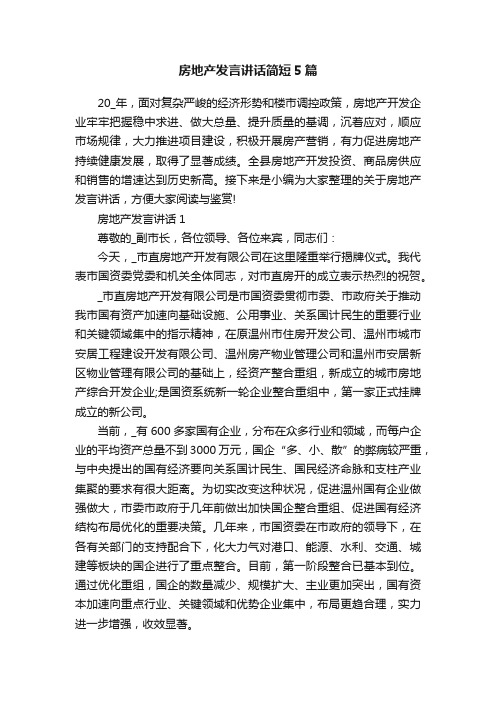 房地产发言讲话简短5篇