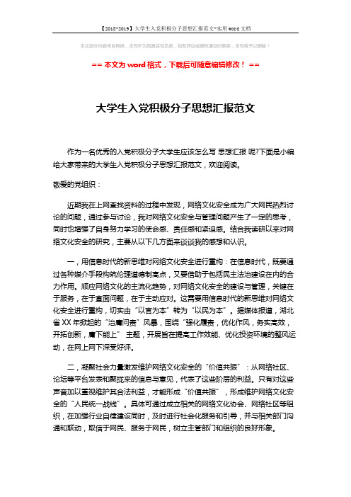 【2018-2019】大学生入党积极分子思想汇报范文-实用word文档 (3页)
