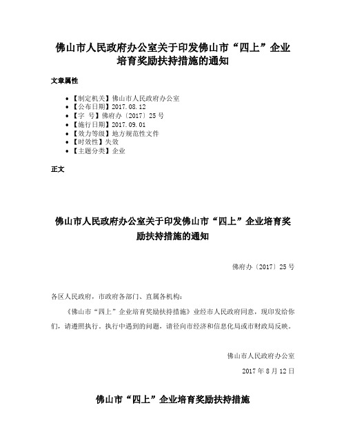 佛山市人民政府办公室关于印发佛山市“四上”企业培育奖励扶持措施的通知