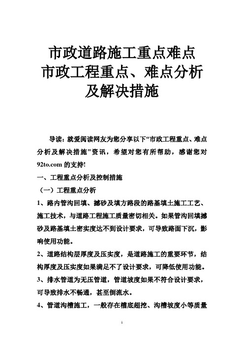 市政道路施工重点难点 市政工程重点、难点分析及解决措施