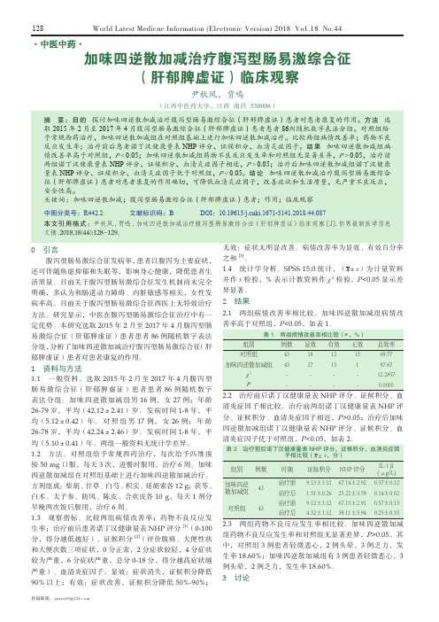 加味四逆散加减治疗腹泻型肠易激综合征(肝郁脾虚证)临床观察