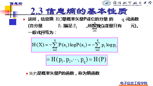 信息熵的基本性质