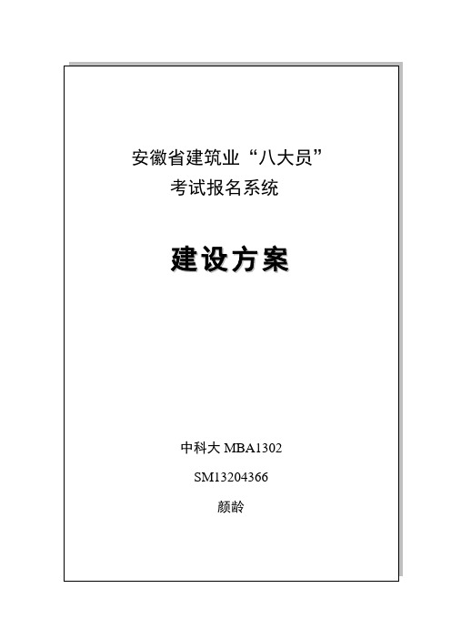 “八大员”考试报名系统总体建设方案