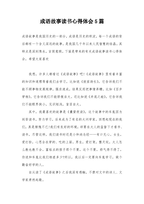 成语故事读书心得体会5篇