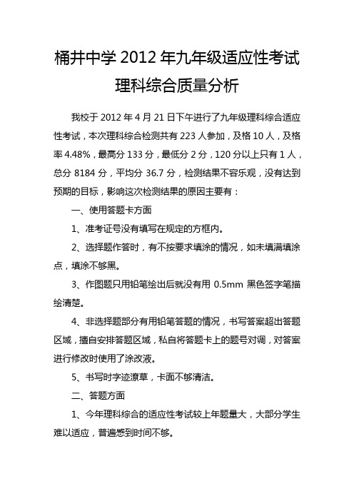 2012年适应性考试理科综合质量分析