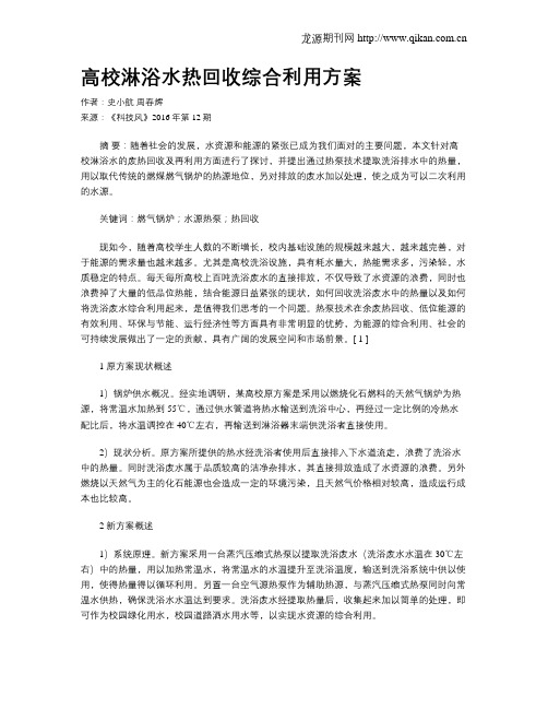 高校淋浴水热回收综合利用方案