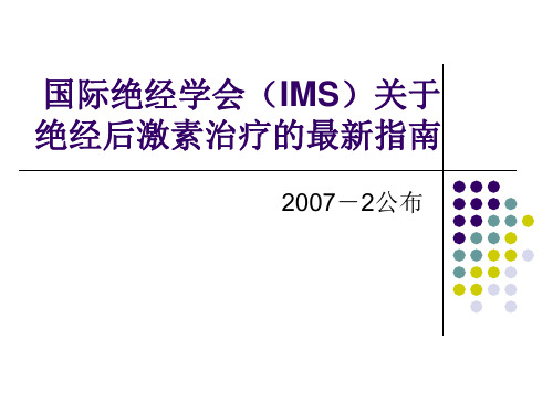 激素替代最新指南课件