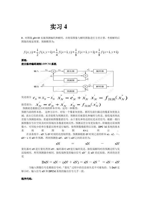 预测编码实验报告