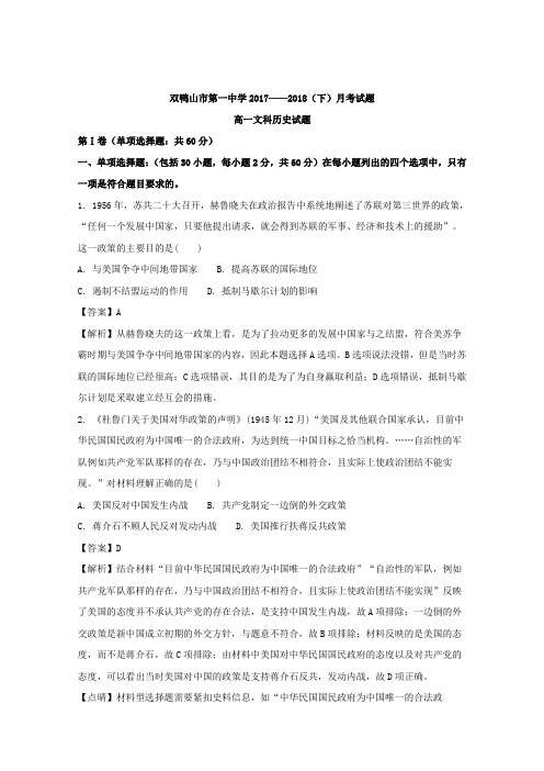 2017-2018学年黑龙江省双鸭山市第一中学高一4月月考文科历史试题+Word版含解析