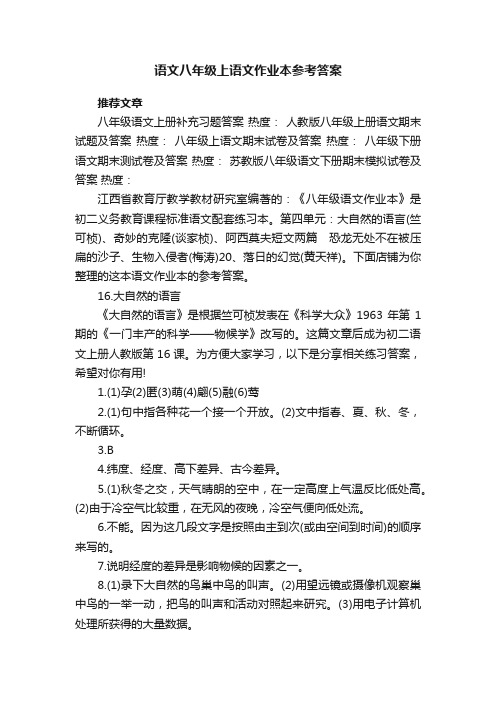 语文八年级上语文作业本参考答案