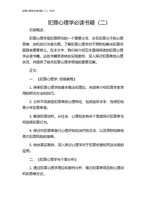 犯罪心理学必读书籍(二)2024