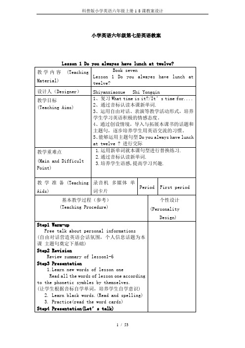 科普版小学英语六年级上册1-8课教案设计